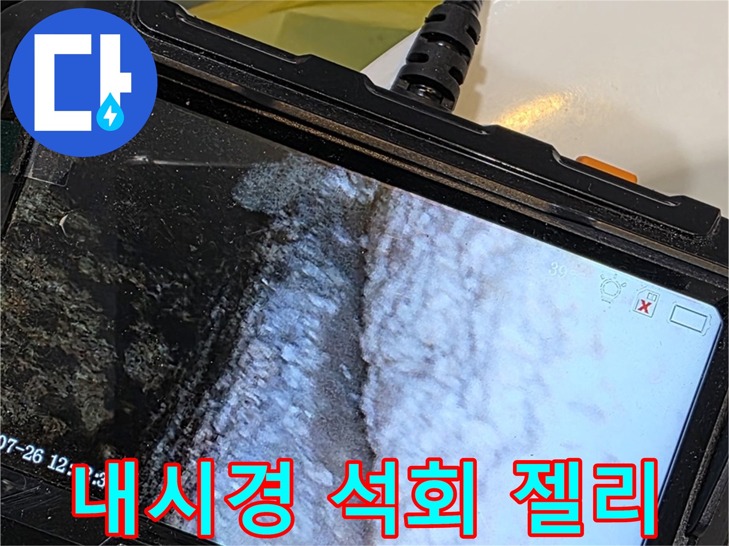 현대5차 211동 욕조 샤워기 누수 - 내시경으로 석회 젤리빈 세상 구경!