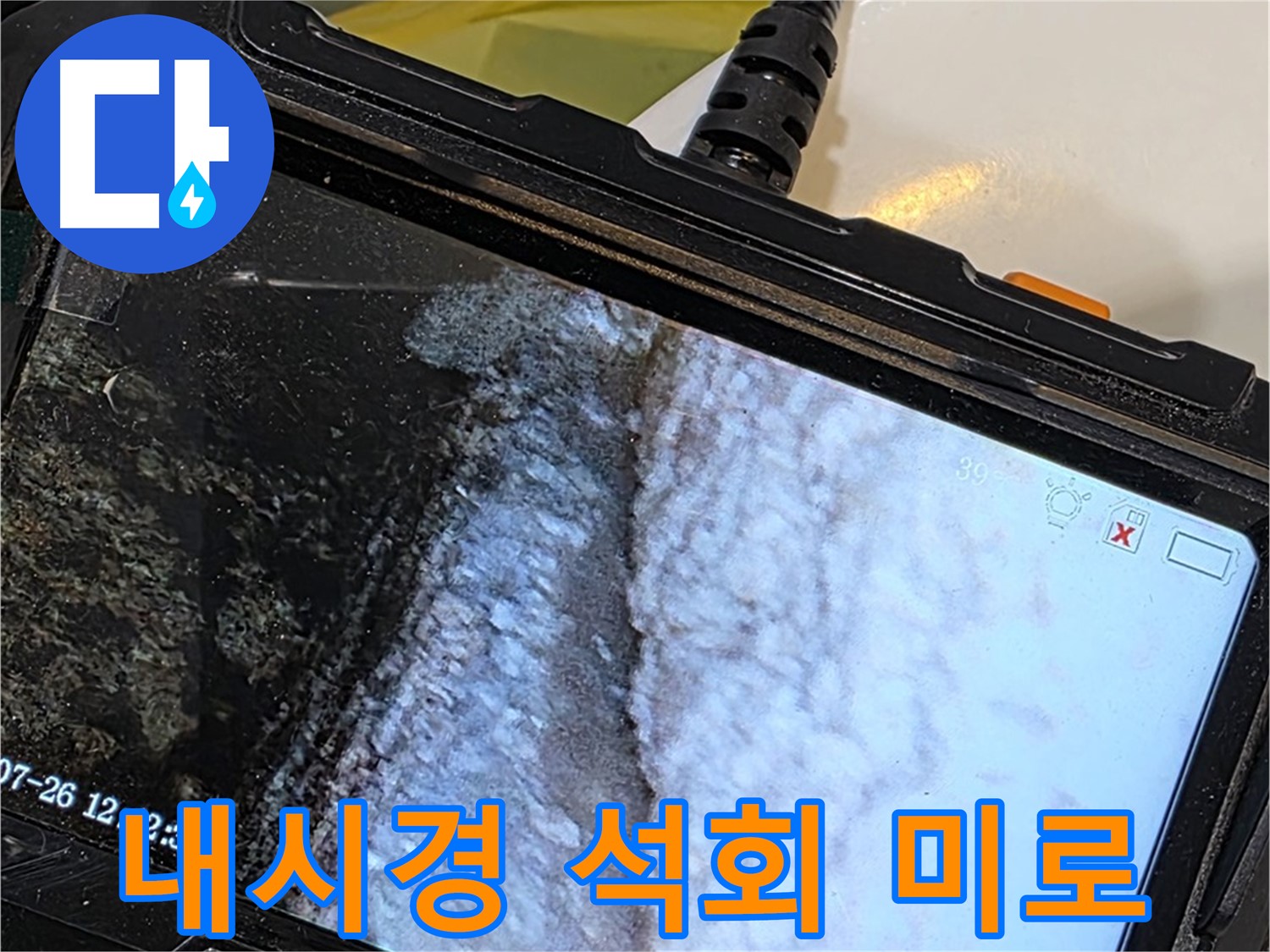 현대5차 211동 욕조 하부 틈새 누수 - 내시경으로 석회 미로 탈출 게임!