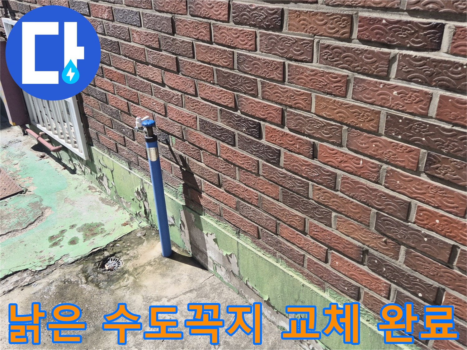 낡은 벽돌집 수도꼭지 교체 완료 - 누수 전문가의 완벽한 시공으로 누수 걱정 끝!