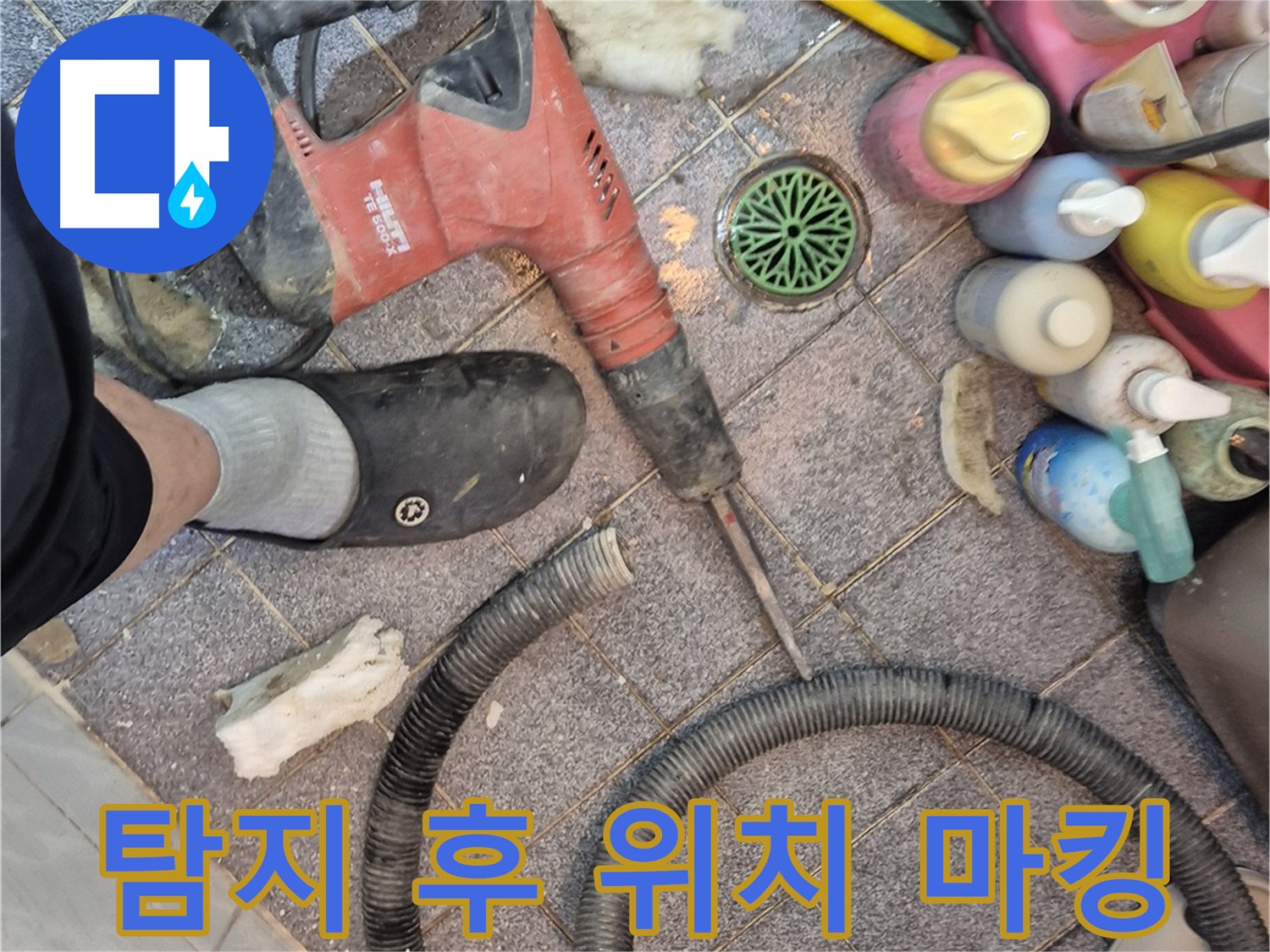 누수 탐지 후 정확한 위치 마킹 - 신속한 공사 준비