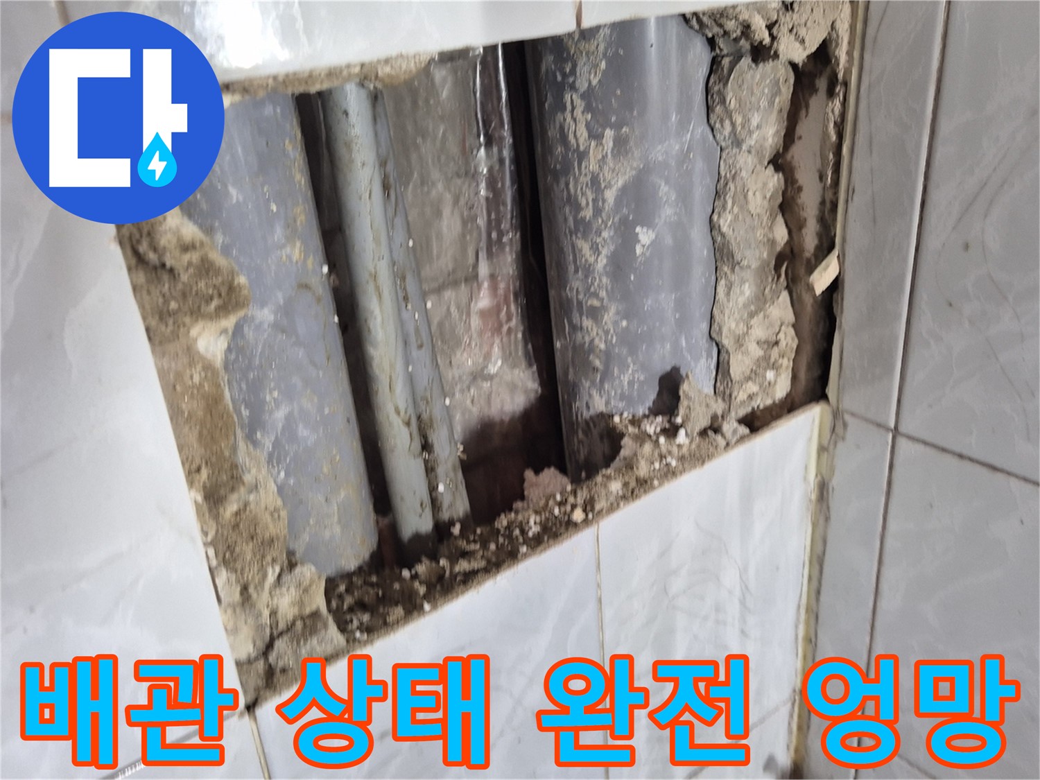 덕릉로 긴급 누수 - 타일 깨보니 배관 상태가 완전 엉망진창!