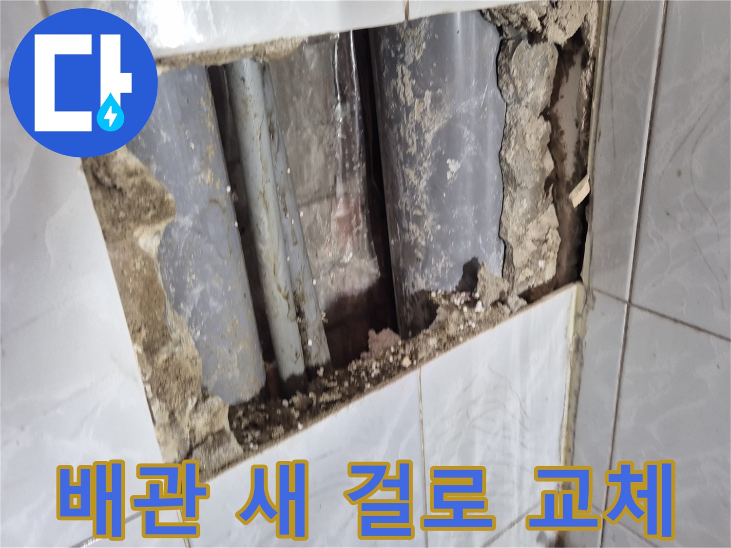 덕릉로 누수 해결 - 낡은 배관을 새 배관으로 싹 교체 완료!