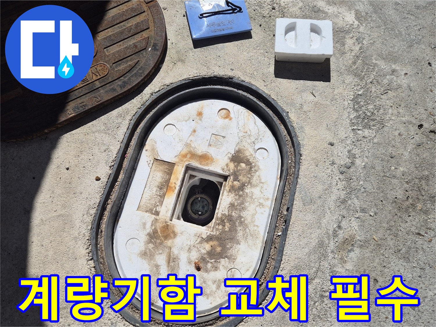 덕릉로54가길 낡은 계량기함 교체 - 안전하고 깨끗한 물 사용을 위한 필수 선택