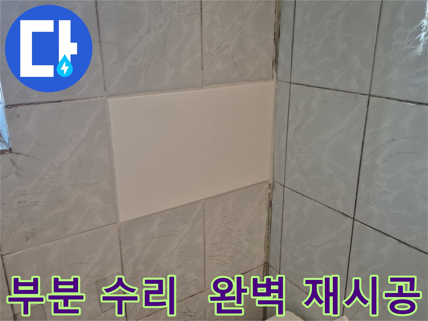 덕릉로54가길 화장실 누수 - 부분 수리 후 타일 재시공으로 완벽하게 해결