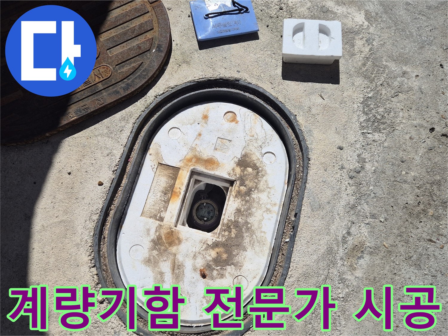 도봉구 덕릉로54가길 계량기함 교체 - 누수 전문가의 꼼꼼한 시공으로 완벽한 누수 해결