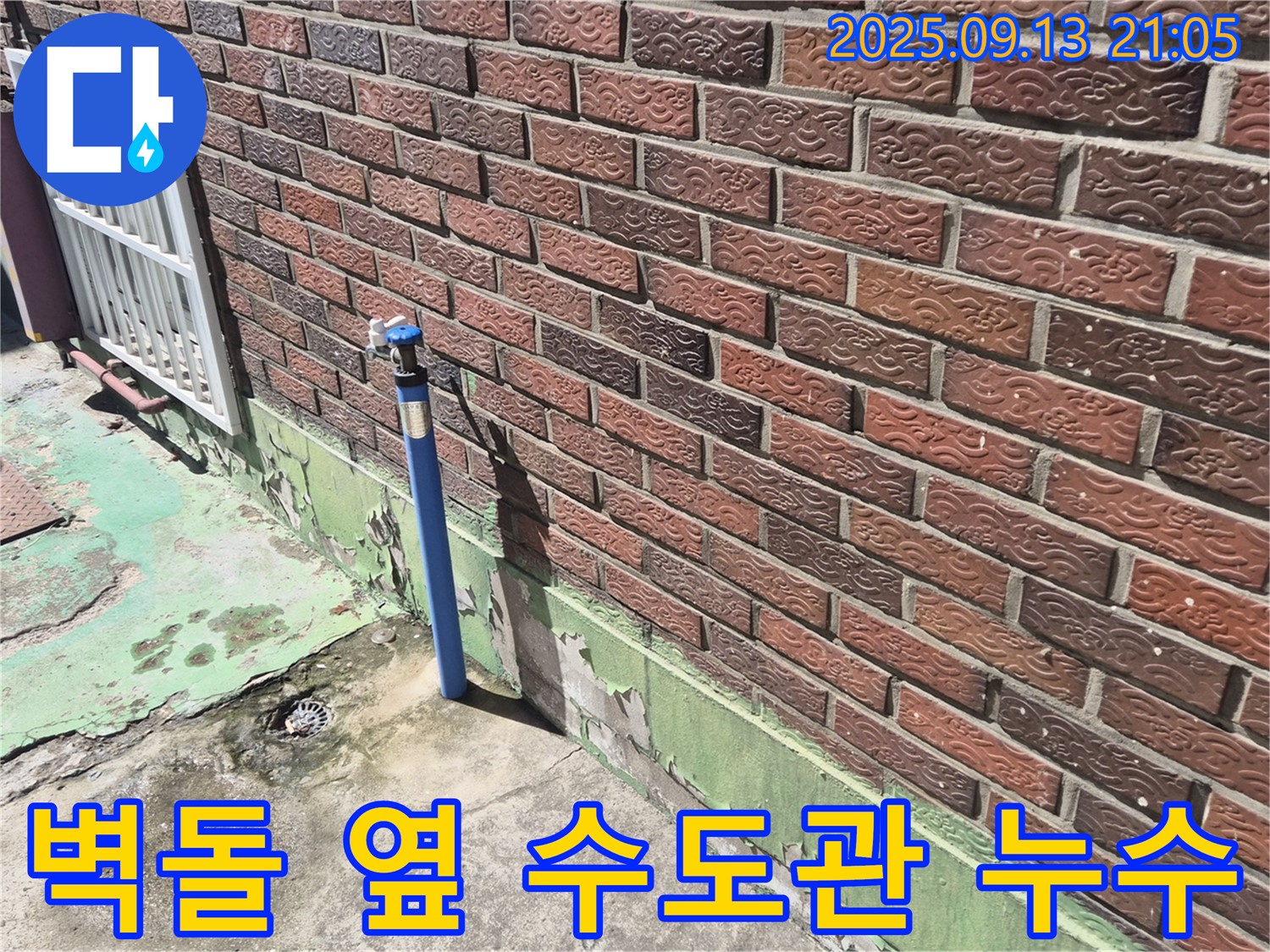 도봉구 덕릉로54가길 주택 붉은 벽돌 옆 수도관 누수 - 첨단 장비와 숙련된 기술로 누수 지점을 정확히 찾아 완벽하게 해결합니다.