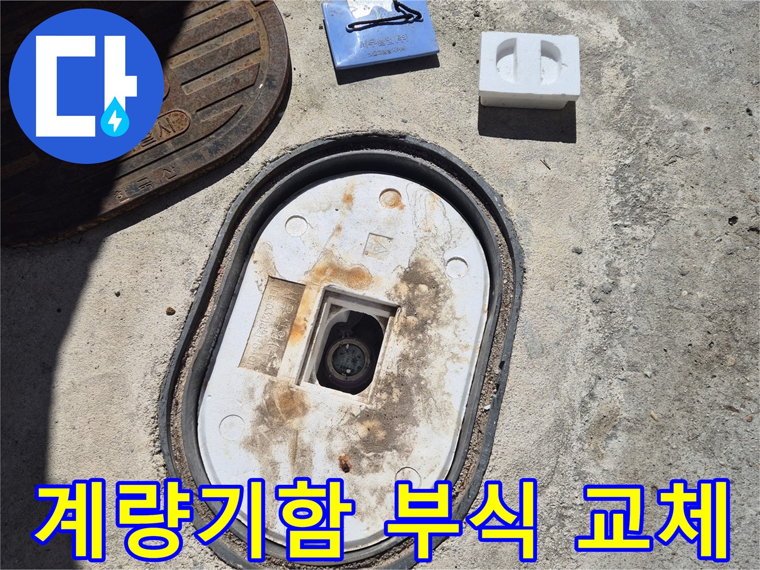 도봉구 창동 계량기함 부식 - 새 제품 교체로 누수 해결 및 수도세 절약 효과