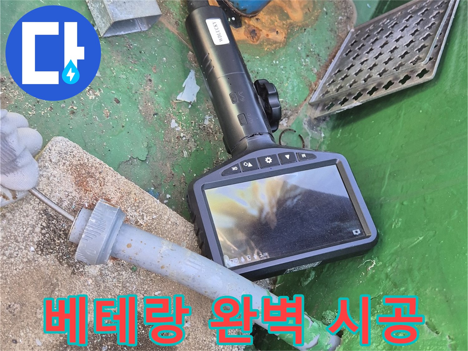 도봉구 창동 누수 - 베테랑 기술자의 완벽한 시공으로 누수 걱정 싹!