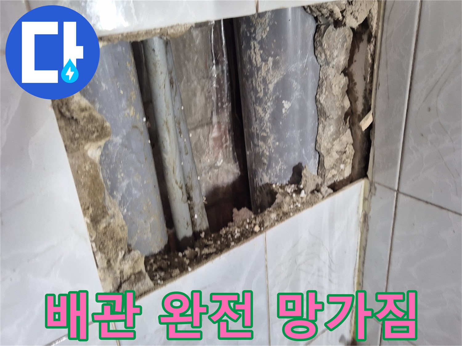 도봉구 창동 누수 - 타일 깨보니 배관 상태가 상상 이상으로 심각