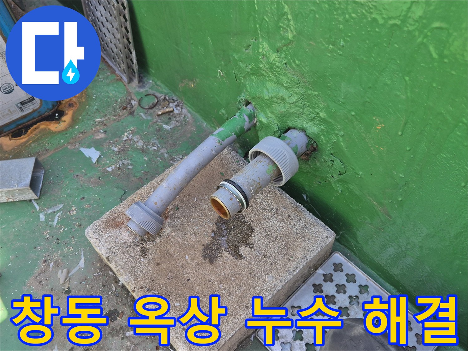 3층 화장실-옥상 직결 메인 배관 누수 해결 - 물탱크 철거 후 남은 배관이 원인