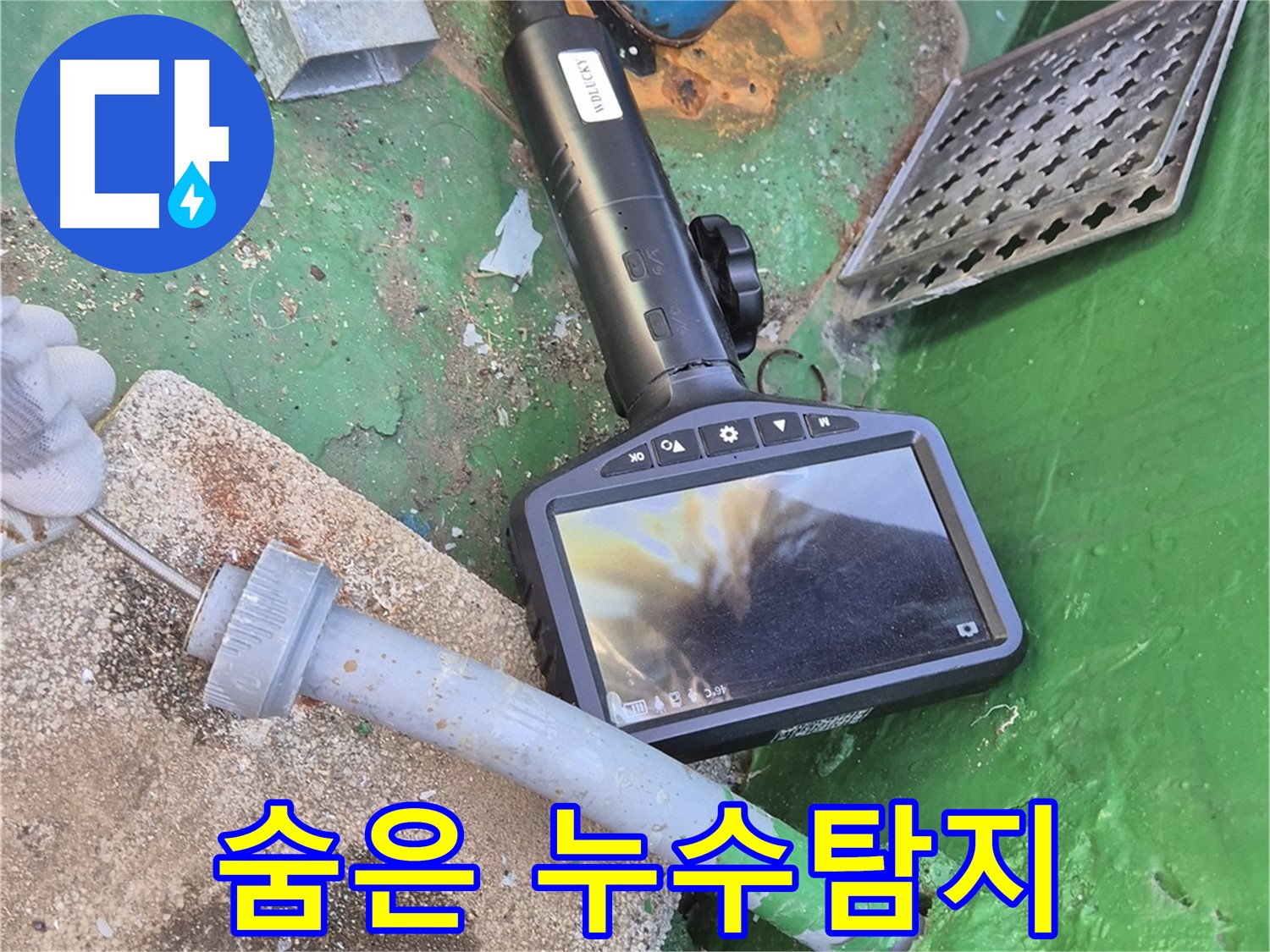 도봉구 창동 숨은 누수탐지 - 최첨단 장비로 벽 속, 바닥 아래 숨은 누수까지 완벽하게 찾아냅니다.