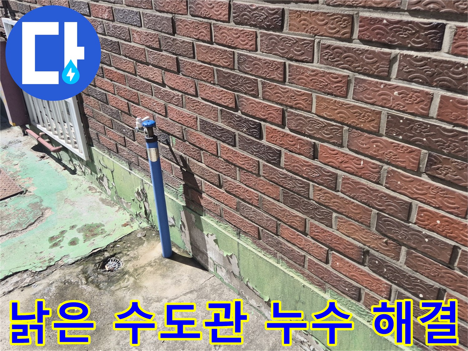 벽돌 건물 낡은 수도관 누수 해결 - 누수 전문가의 정확한 진단과 완벽한 시공으로 해결했습니다.