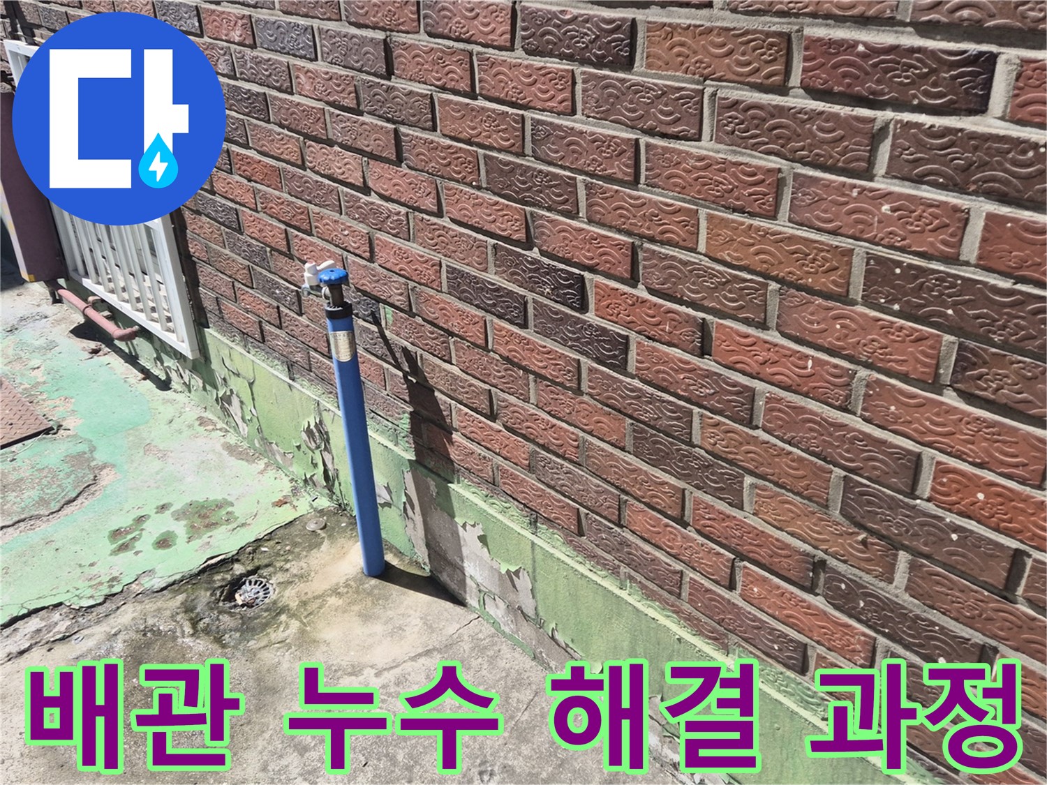 벽돌집 외부 수도 배관 누수 해결 과정 - 누수 전문가가 꼼꼼하게 원인을 파악하고 해결했습니다.