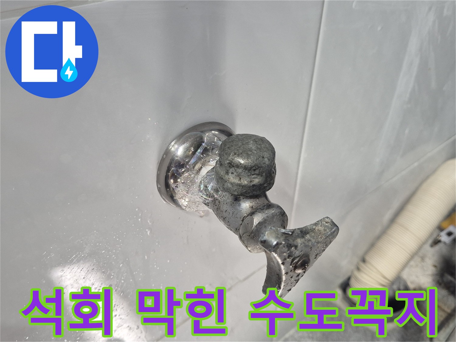 석회로 꽉 막힌 수도꼭지 - 물 흐름 차단 - 누수 발생 - 완벽 교체