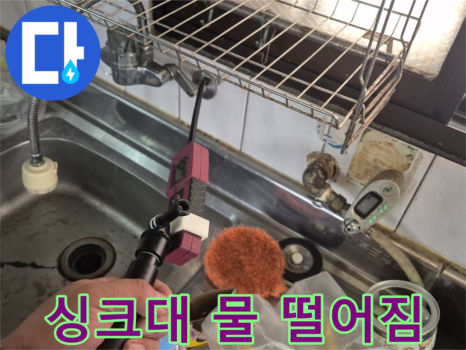 싱크대 아래 물 떨어짐 - 싱크대 아래 물 떨어짐, 누수 초기 증상일 수 있습니다.
