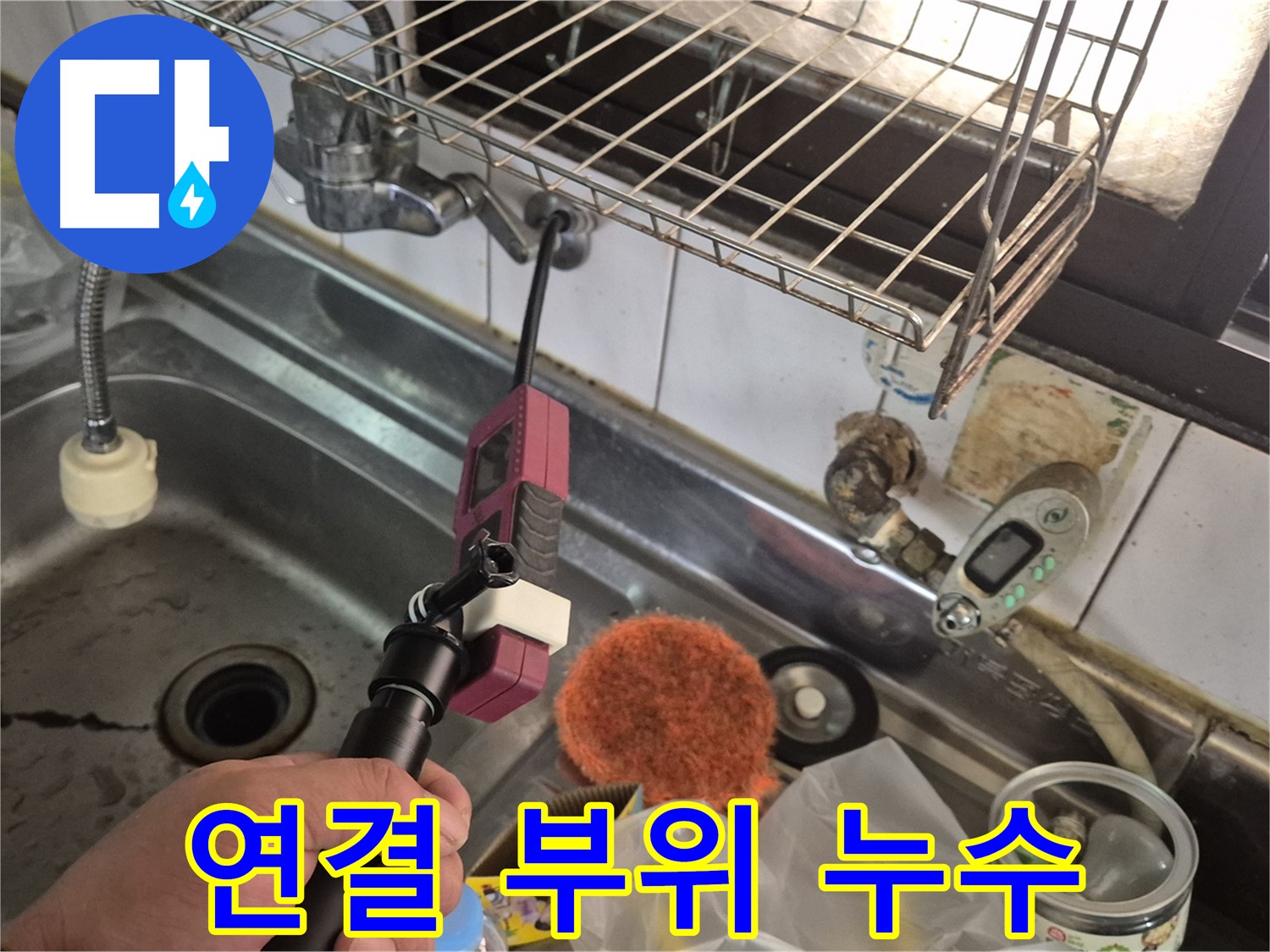 연결 부위 - 오래된 아파트 싱크대 연결 부위 점검