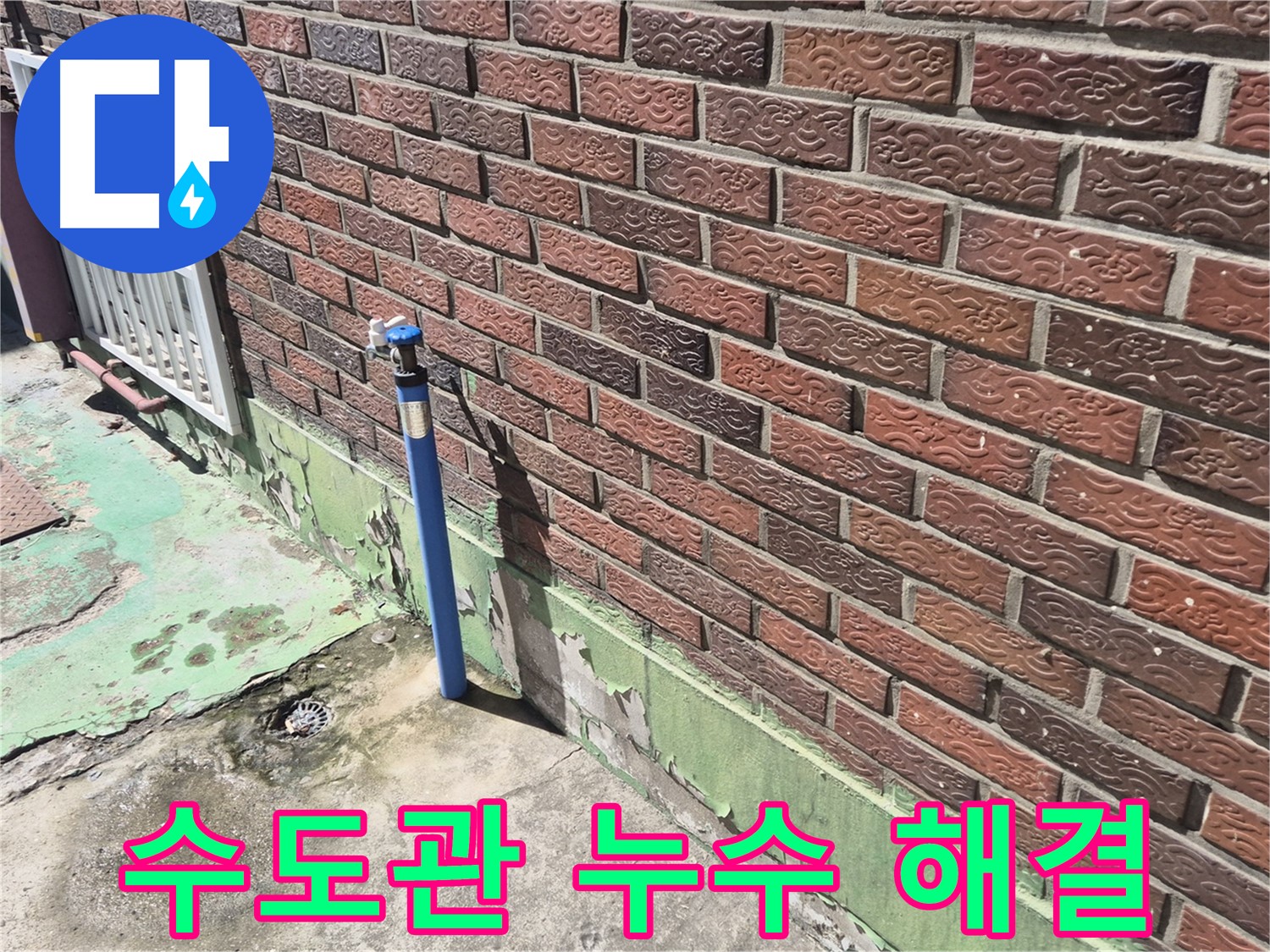 오래된 벽돌집 수도관 누수 해결 - 누수 전문가의 꼼꼼한 시공으로 완벽하게 해결했습니다.