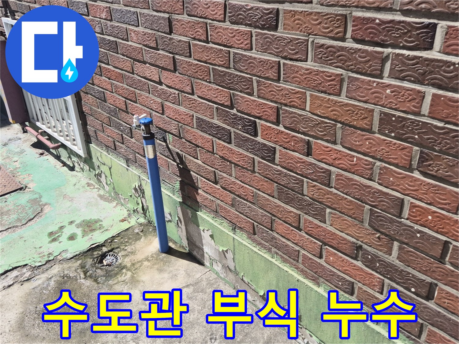 오래된 벽돌집 외부 수도관 부식으로 인한 누수 - 누수 전문가가 문제 해결