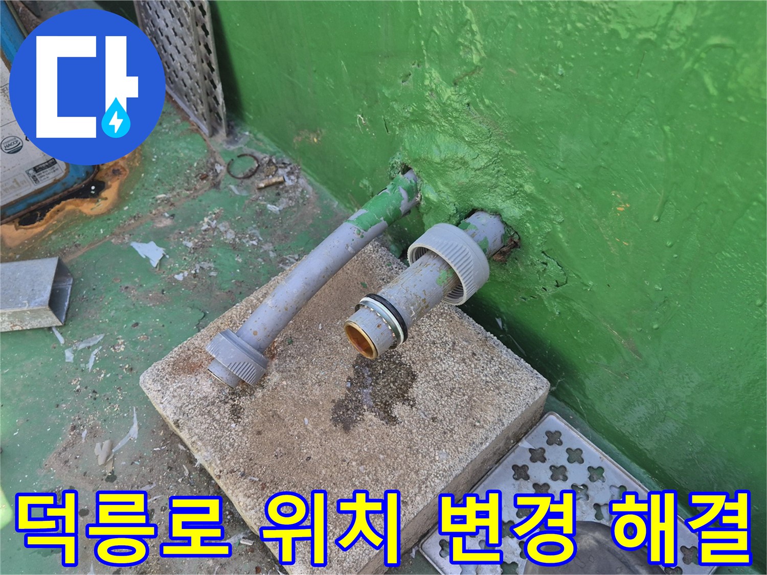 옥상 배수구 위치 변경 - 물 고임 해결