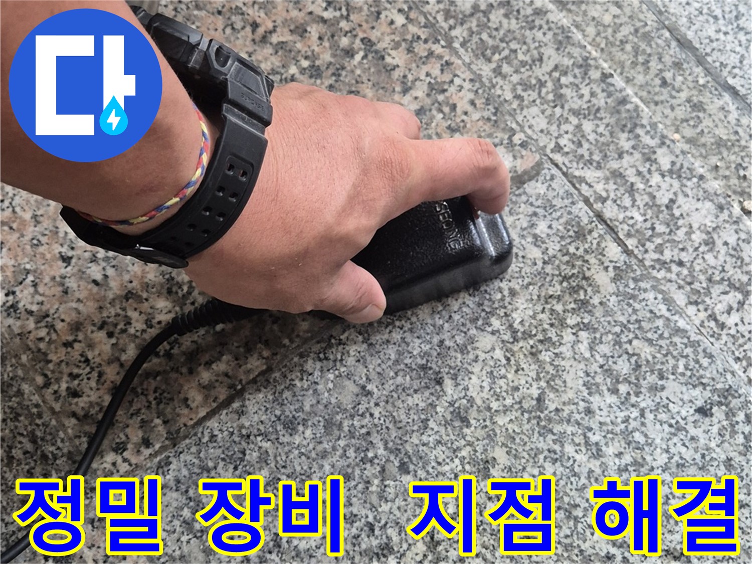정밀 장비로 정확한 누수 지점을 찾아 완벽하게 해결 - 숙련된 전문가의 완벽한 기술력