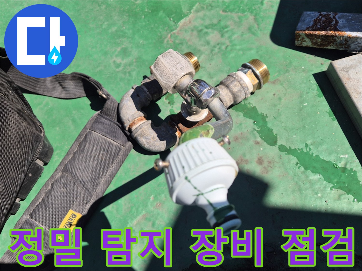 정밀 탐지 장비 점검 모습 - 정확한 누수 지점 파악을 위해 장비 관리에 힘씁니다.