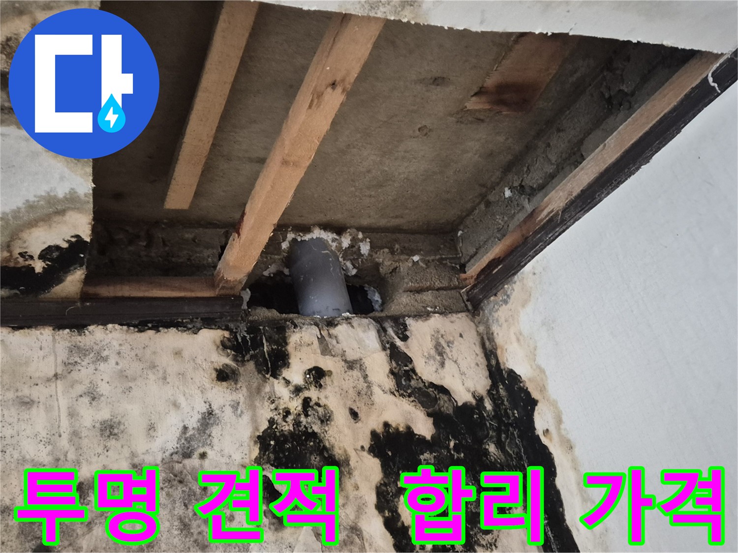 투명하고 합리적인 누수 견적 - 고객 신뢰 최우선