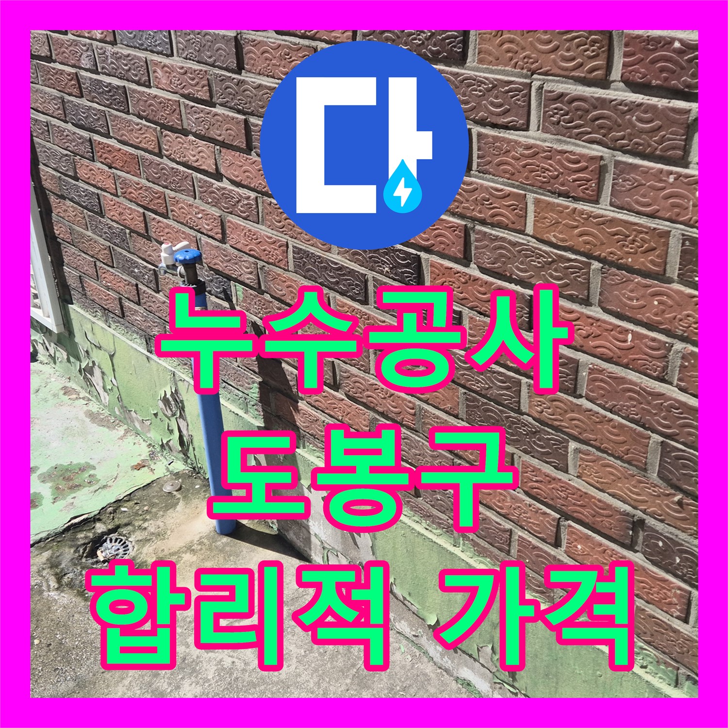 합리적인 누수공사비용으로 해결한 도봉구 주택 직수관 누수 사례