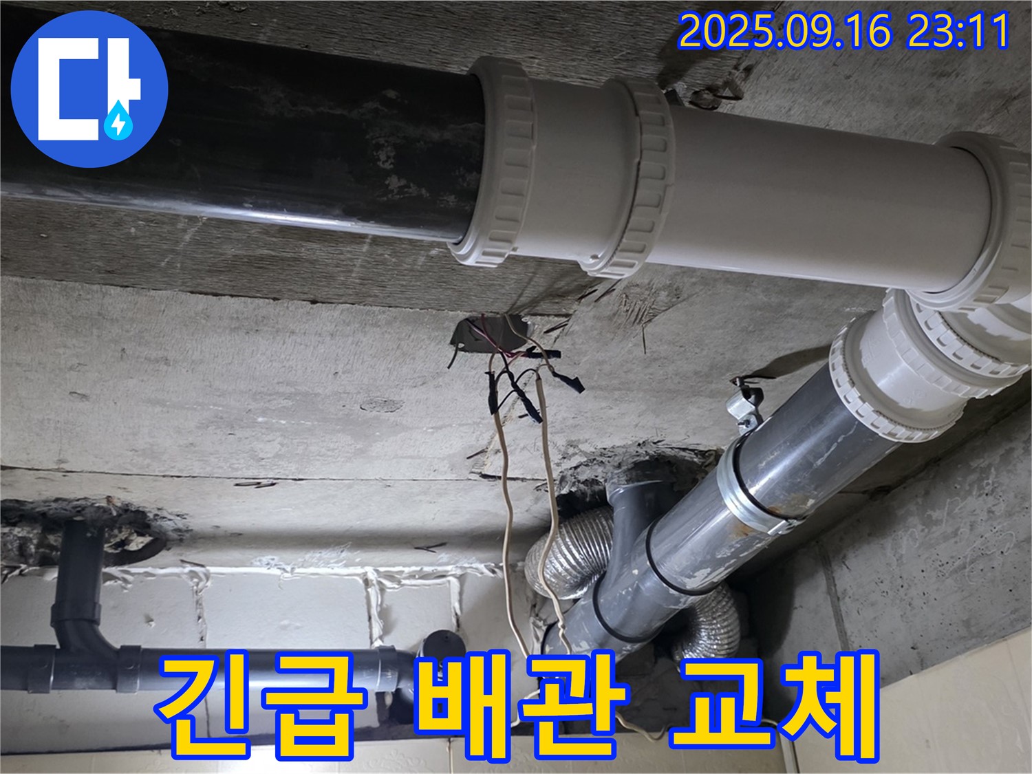 24시간 긴급 배관 교체 - 은평구 신사동 새절역 현대아파트 101동 누수