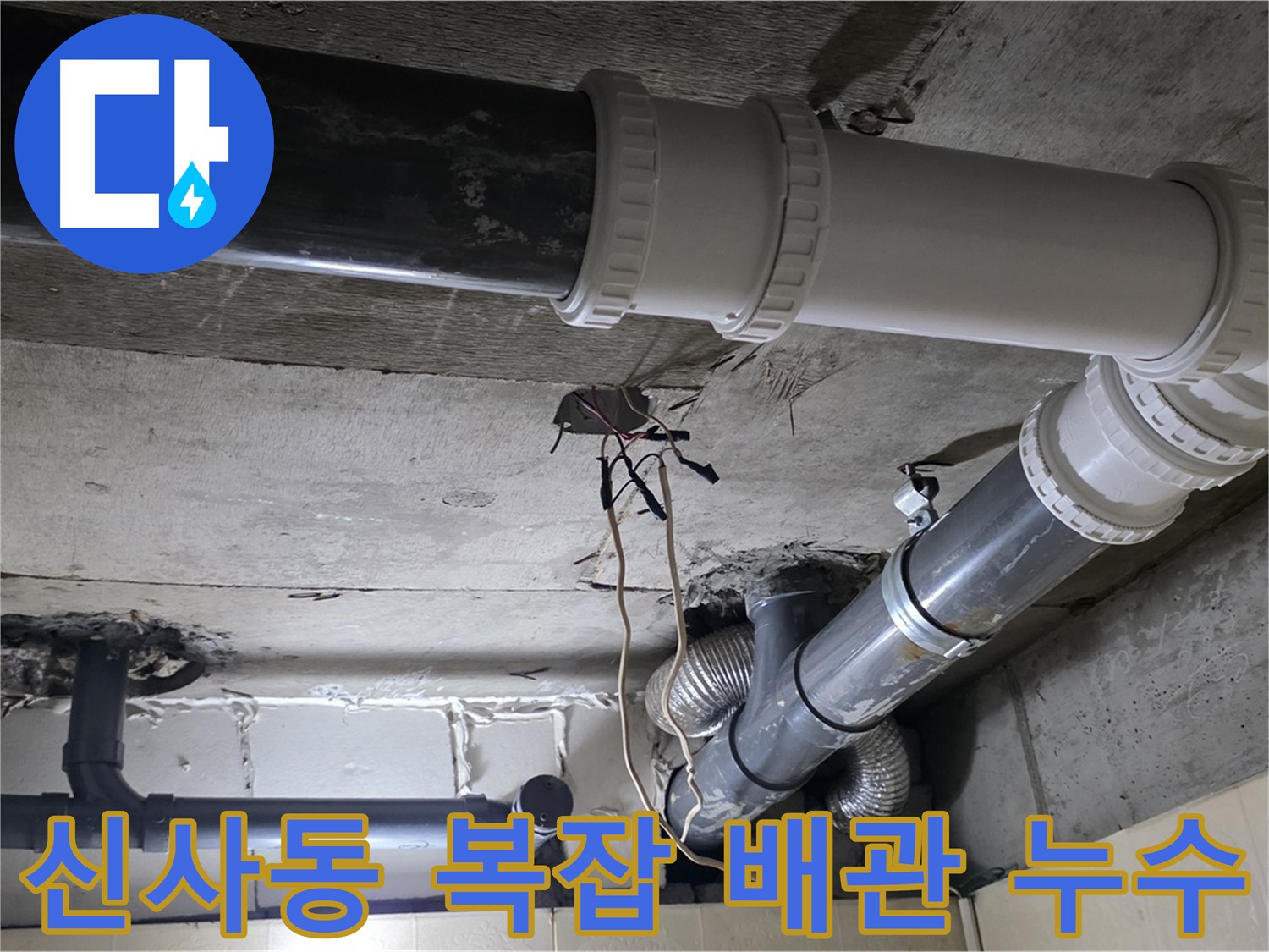 신사동 복잡한 하수 배관 누수 해결 - 꼼꼼한 시공으로 완벽하게 해결