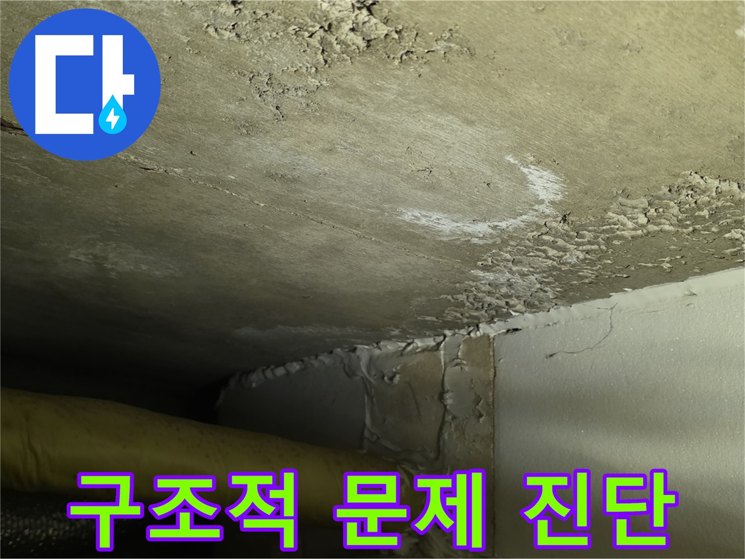 구조적 문제 진단 - 정밀 검사 - 안전 확보