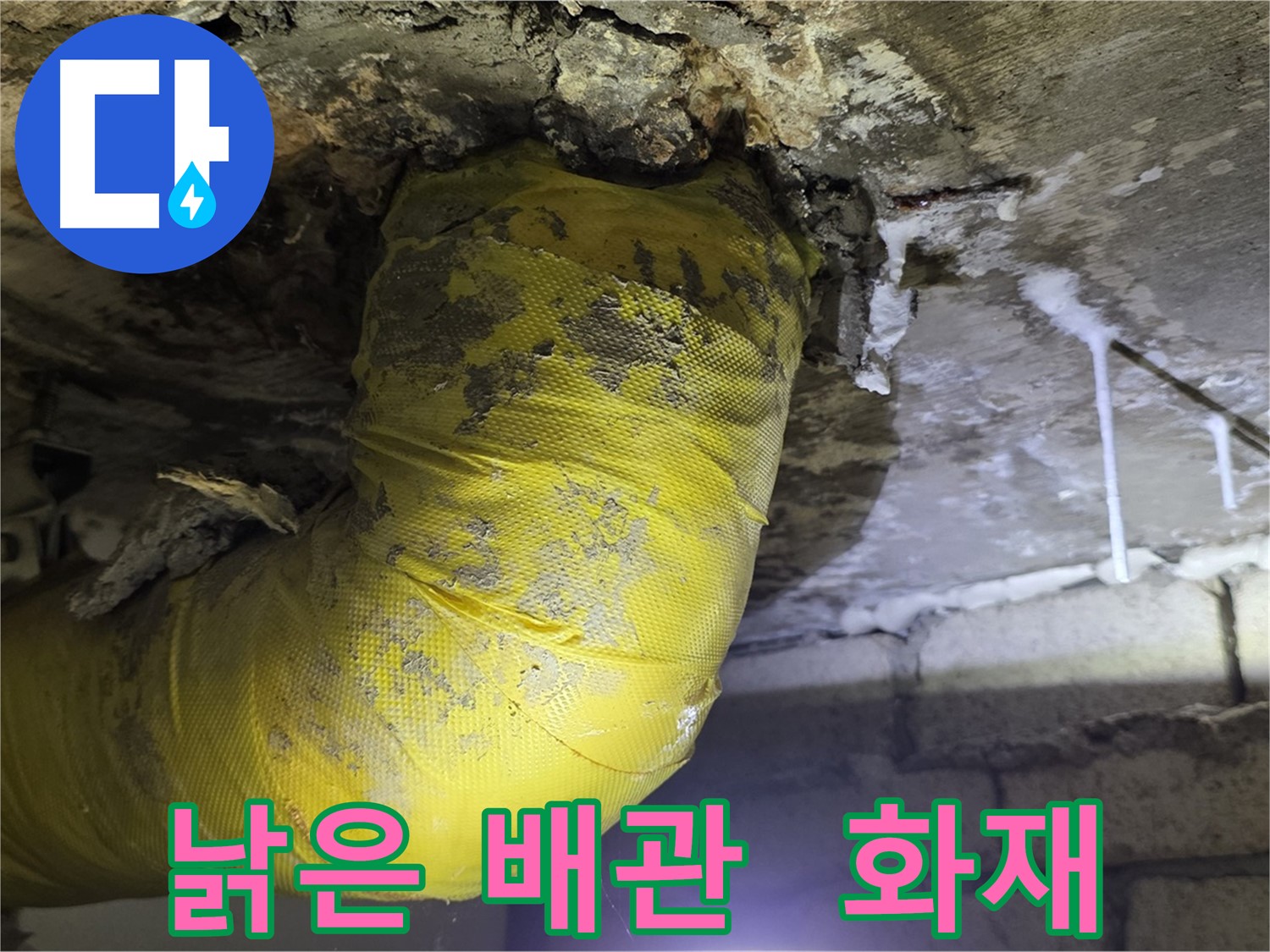 낡은 배관 쇼크, 전기 합선 화재 발생 - 신사동 새절역 인근 누수, 안전 최우선! 긴급!