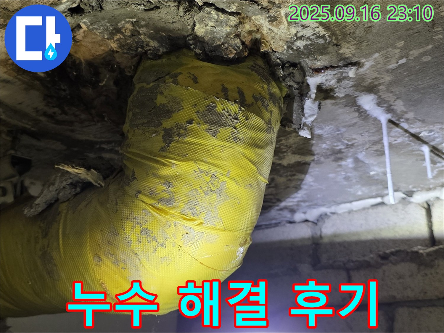 노란 배관 누수 해결 후 고객님의 만족스러운 후기 - 쾌적한 환경을 되찾았습니다.