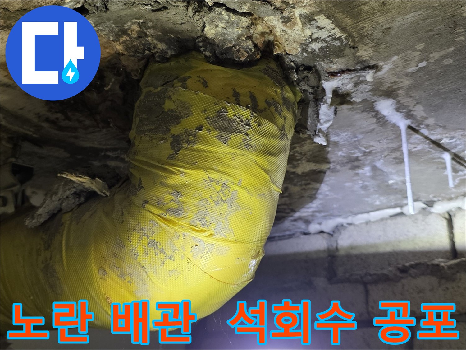 노란 배관, 석회수 고드름의 공포 - 새절역 현대아파트 낡은 배관 긴급 SOS