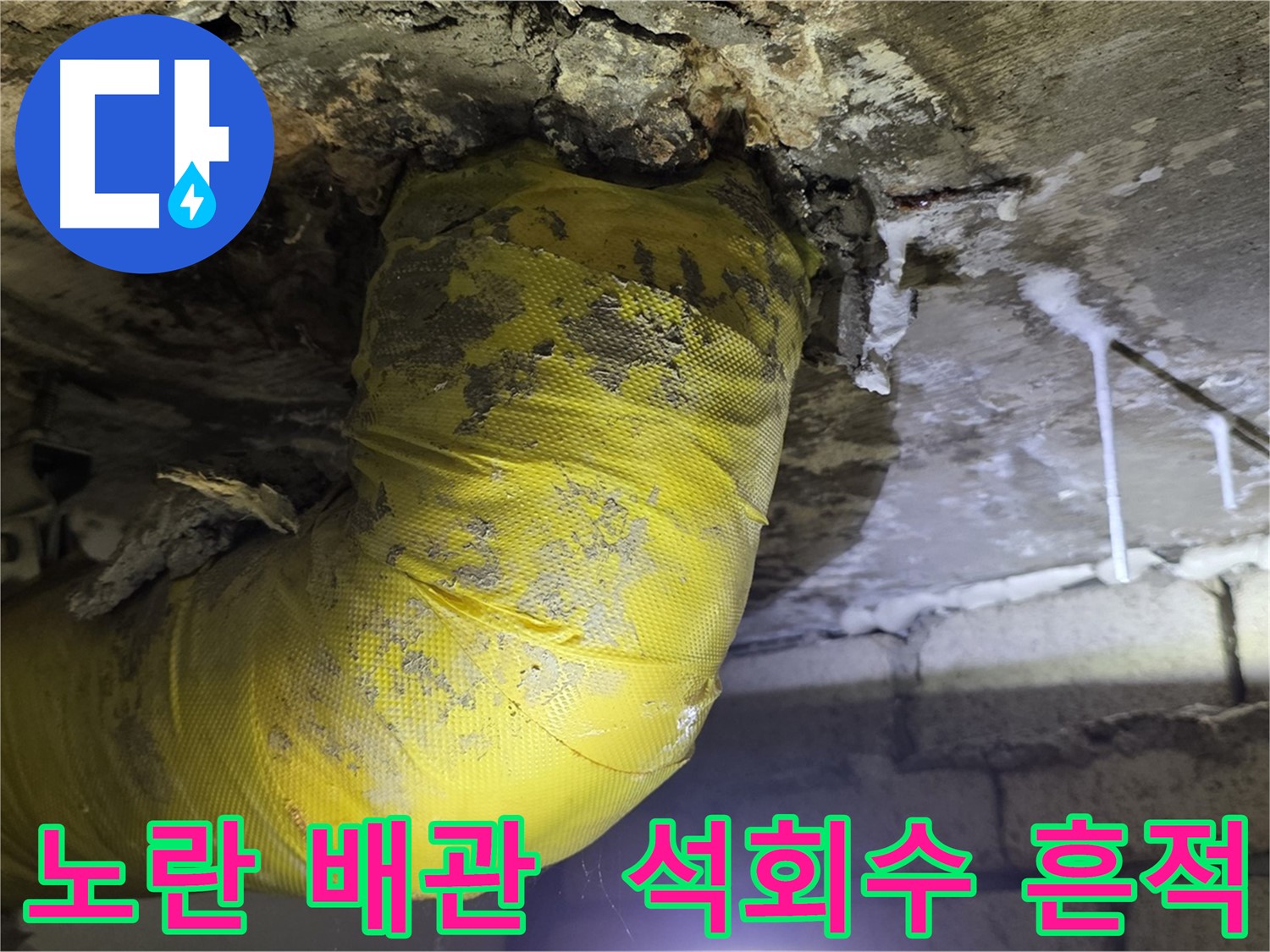 노란 배관, 석회수 눈물의 흔적 - 서울 은평구 신사동 새절역 현대아파트 낡은 배관 긴급 점검