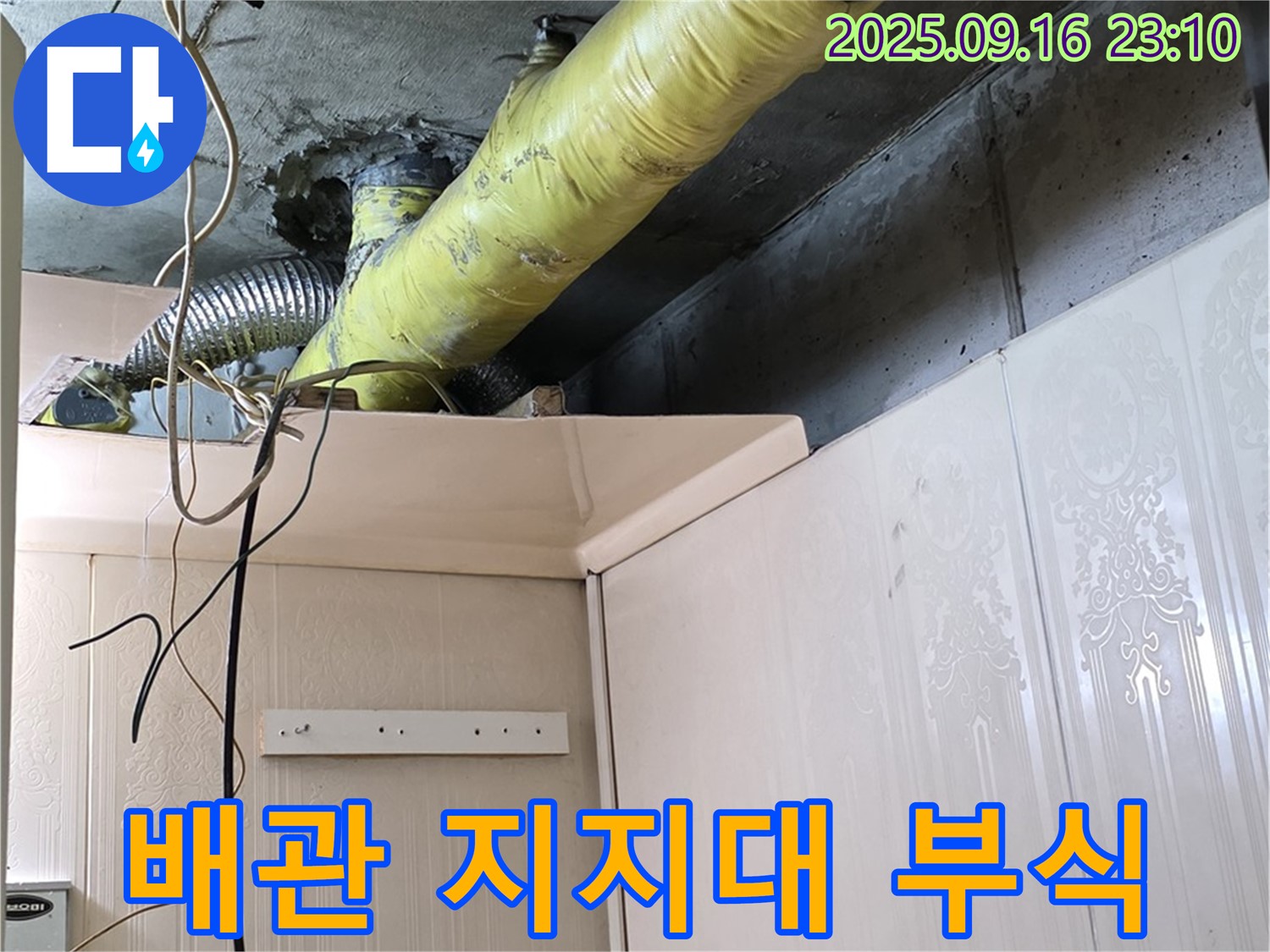 노출 배관 지지대 부식 상태 확인 - 은평구 신사동 새절역 현대아파트 누수 점검