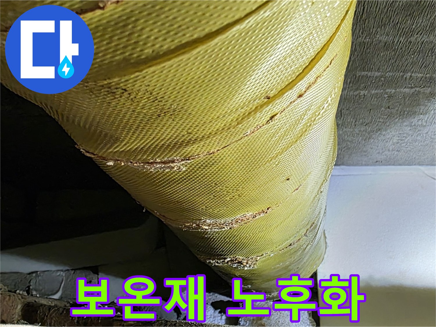 노후된 배관 보온재 - 단열 기능 저하 - 누수 위험 증가