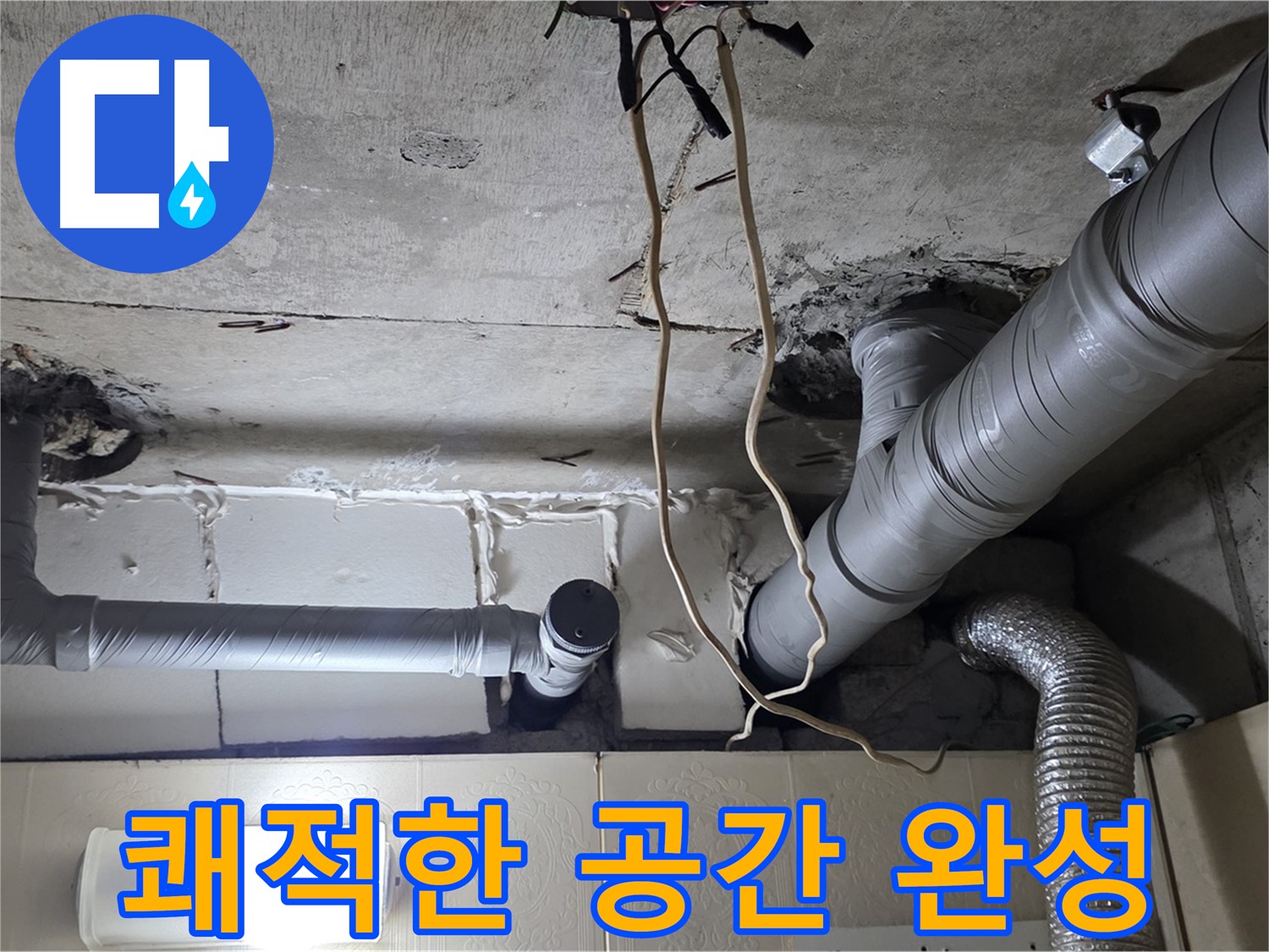누수 걱정 없이 쾌적한 공간으로 변신 완료