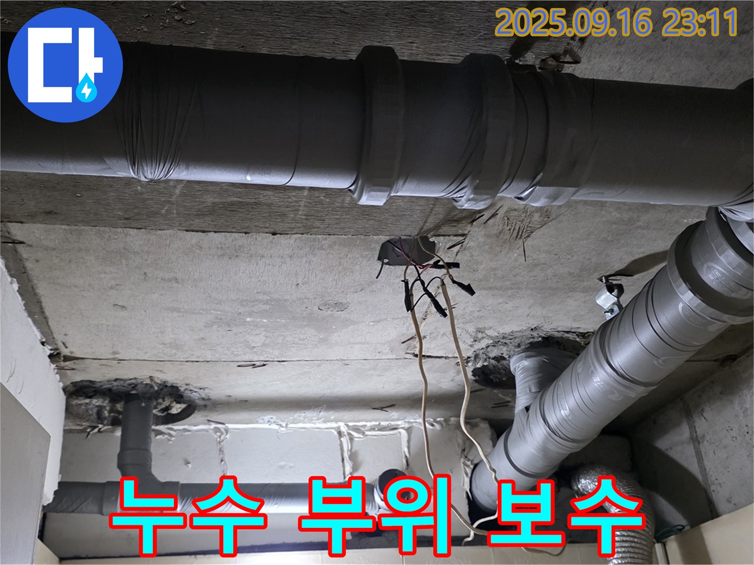 누수 부위 보수 - 은평구 신사동 새절역 현대아파트, 누수 탐지 후 완벽하게 보수 완료