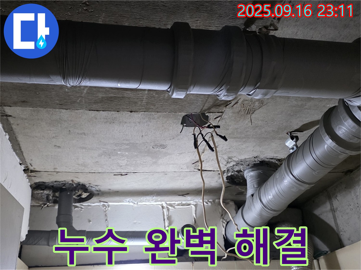 누수 완벽 해결 - 은평구 신사동 새절역 현대아파트, 누수 문제 완벽하게 해결