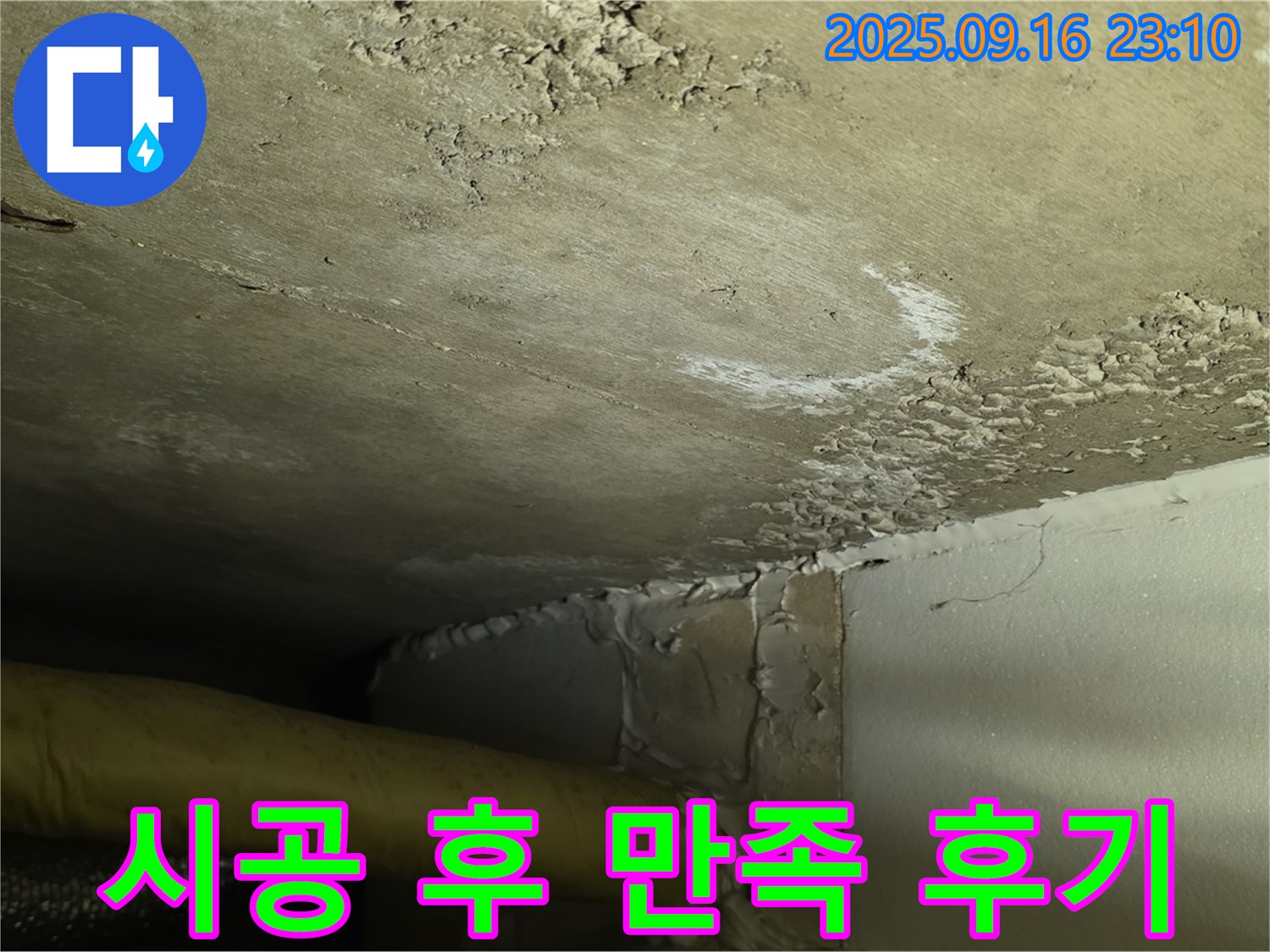 누수 완벽 해결 - 쾌적한 환경 복구 완료 - 고객 만족