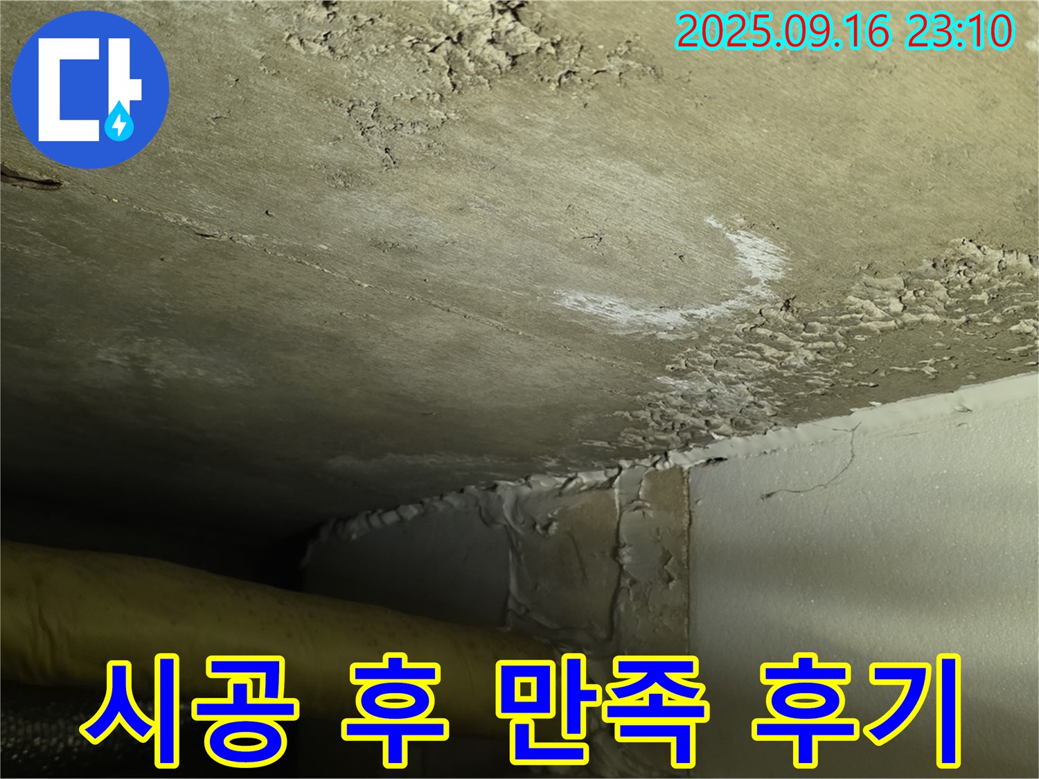 누수 완벽 해결 - 쾌적한 환경 복구 완료 - 고객 만족도 최상