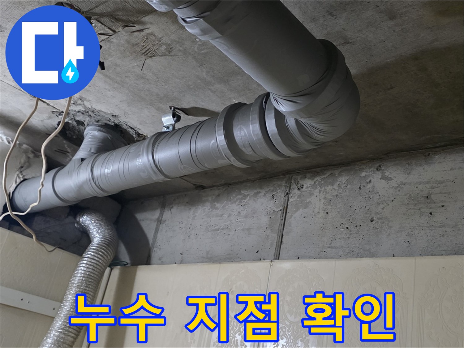 누수 지점 확인 - 하수 누수 발생 지점을 정확하게 파악하고 표시합니다 - 정확한 위치 파악이 중요.