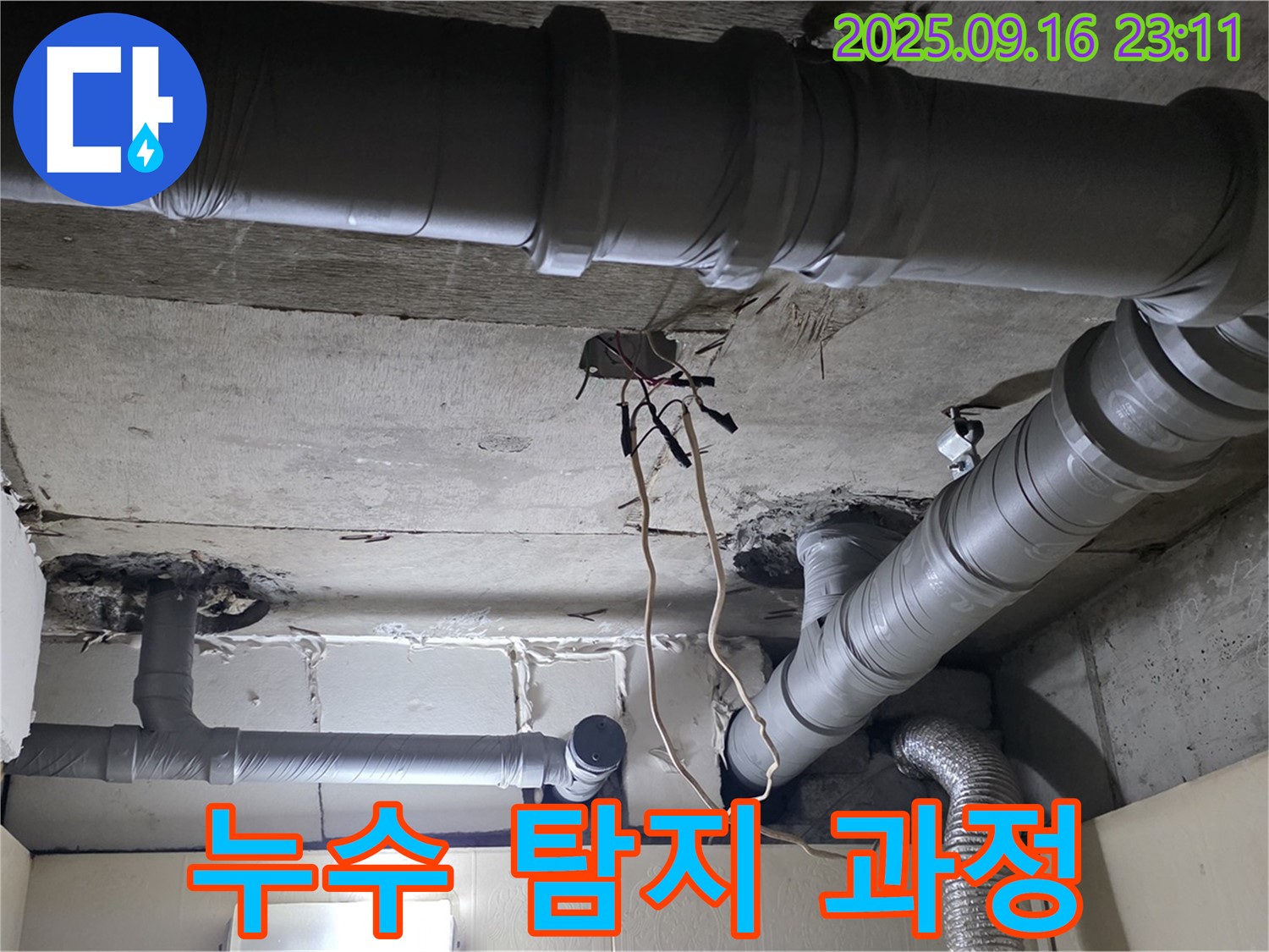 누수 탐지 과정 - 은평구 신사동 새절역 현대아파트 누수 문제, 전문가의 손길로 해결하세요!
