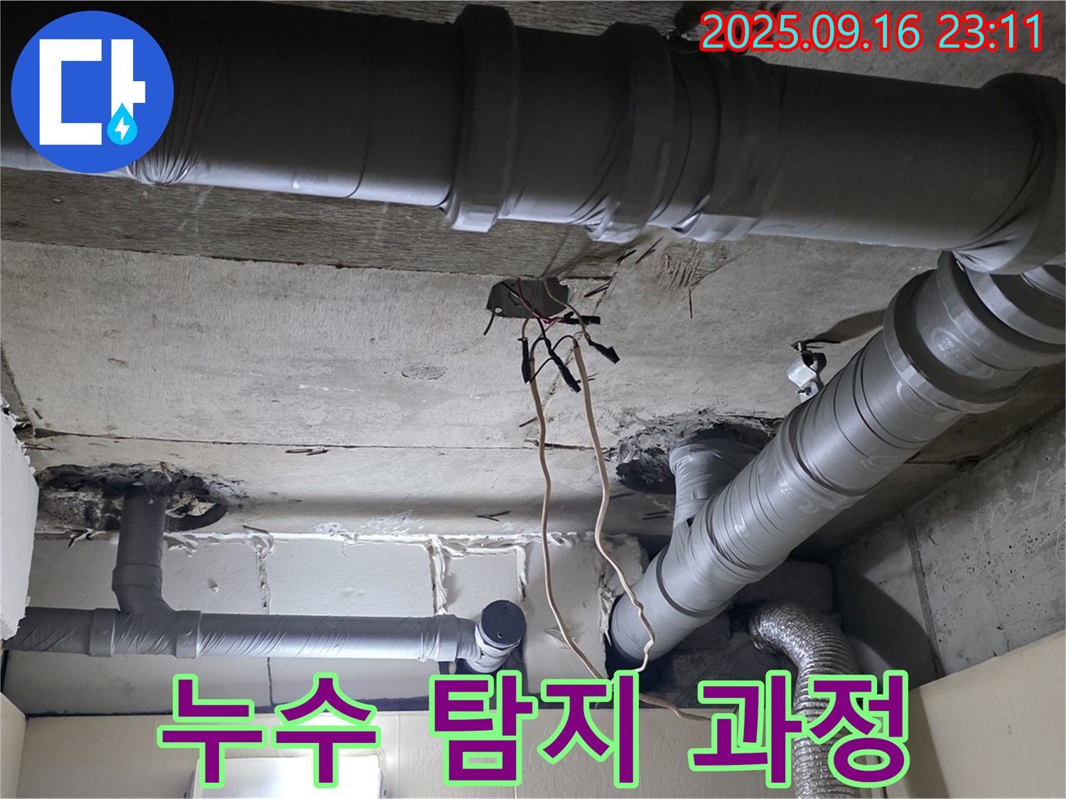 누수 탐지 과정 - 은평구 신사동 새절역 현대아파트 누수 문제, 전문가의 손길로 해결하세요!