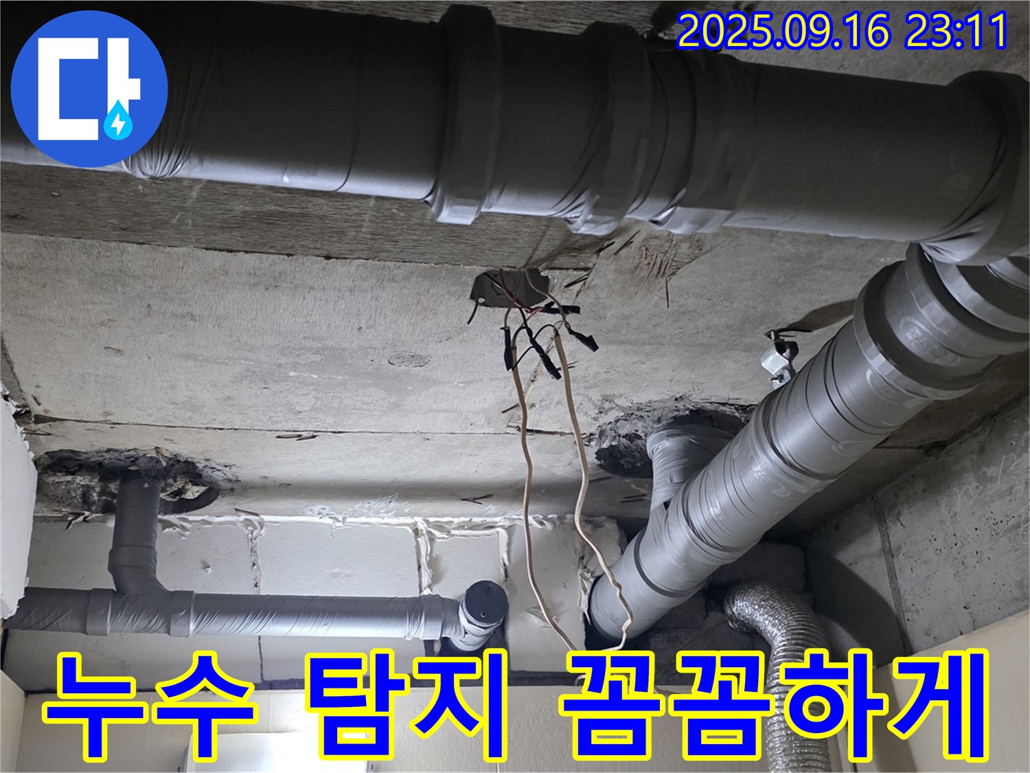 누수 탐지 꼼꼼하게 - 은평구 신사동 새절역 현대아파트 누수 해결