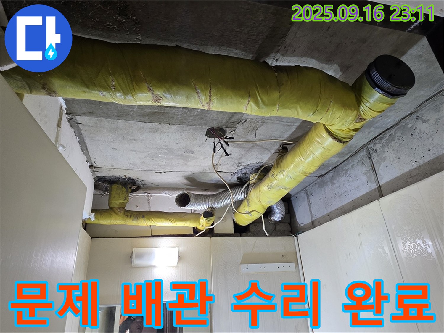 문제 배관 수리 완료된 모습 - 은평구 신사동 천장 누수 완벽 해결