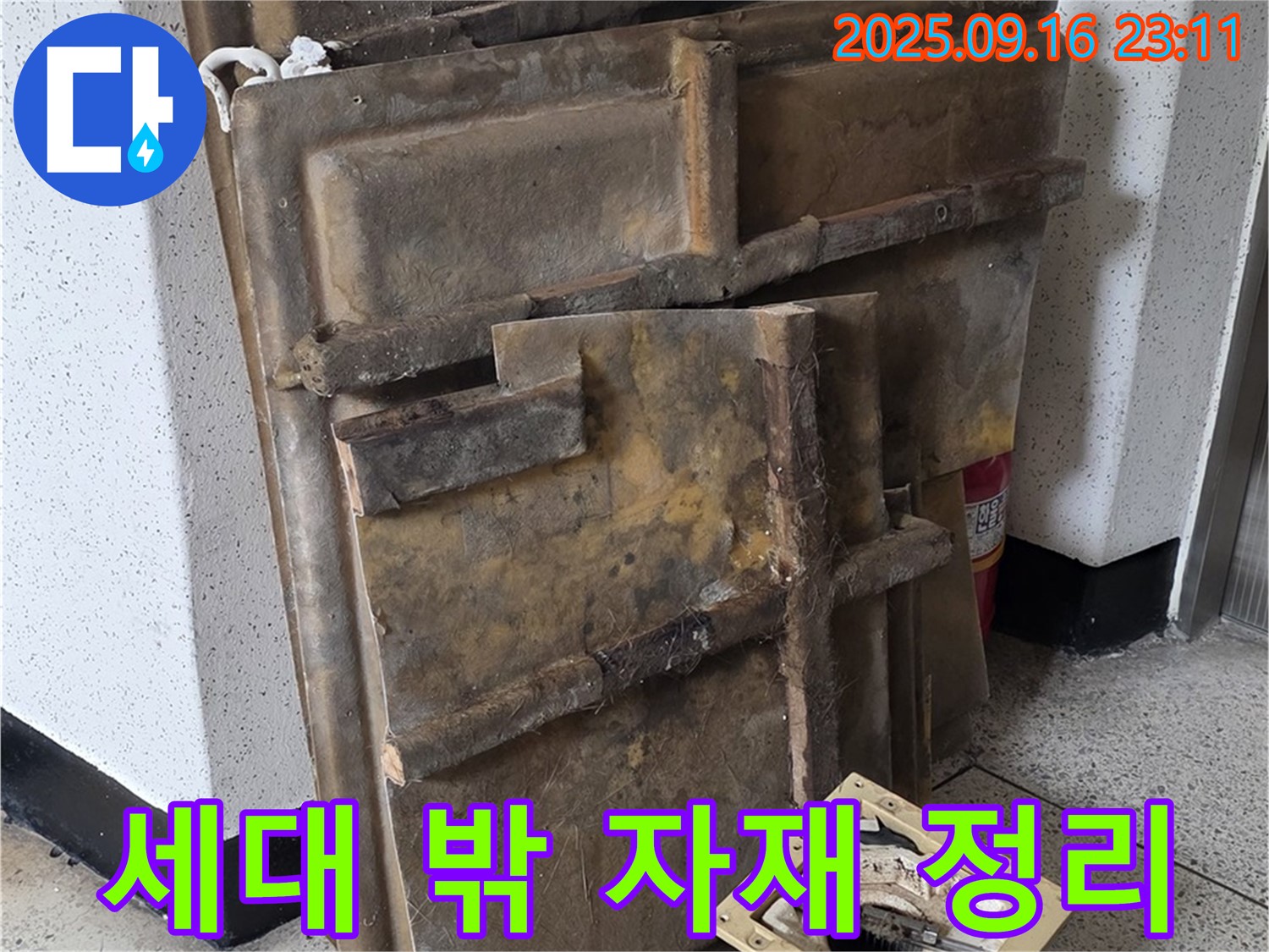 방수 공사를 위해 세대 밖에 정리된 자재들 - 꼼꼼한 준비가 완벽한 시공의 기본입니다.