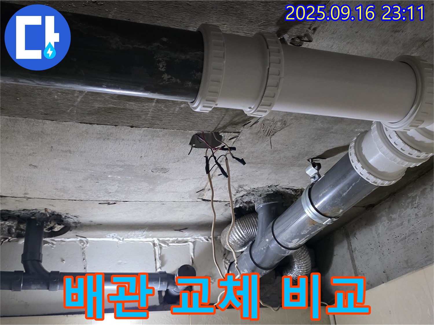 배관 교체 전후 비교 - 은평구 신사동 새절역 현대아파트 101동 누수