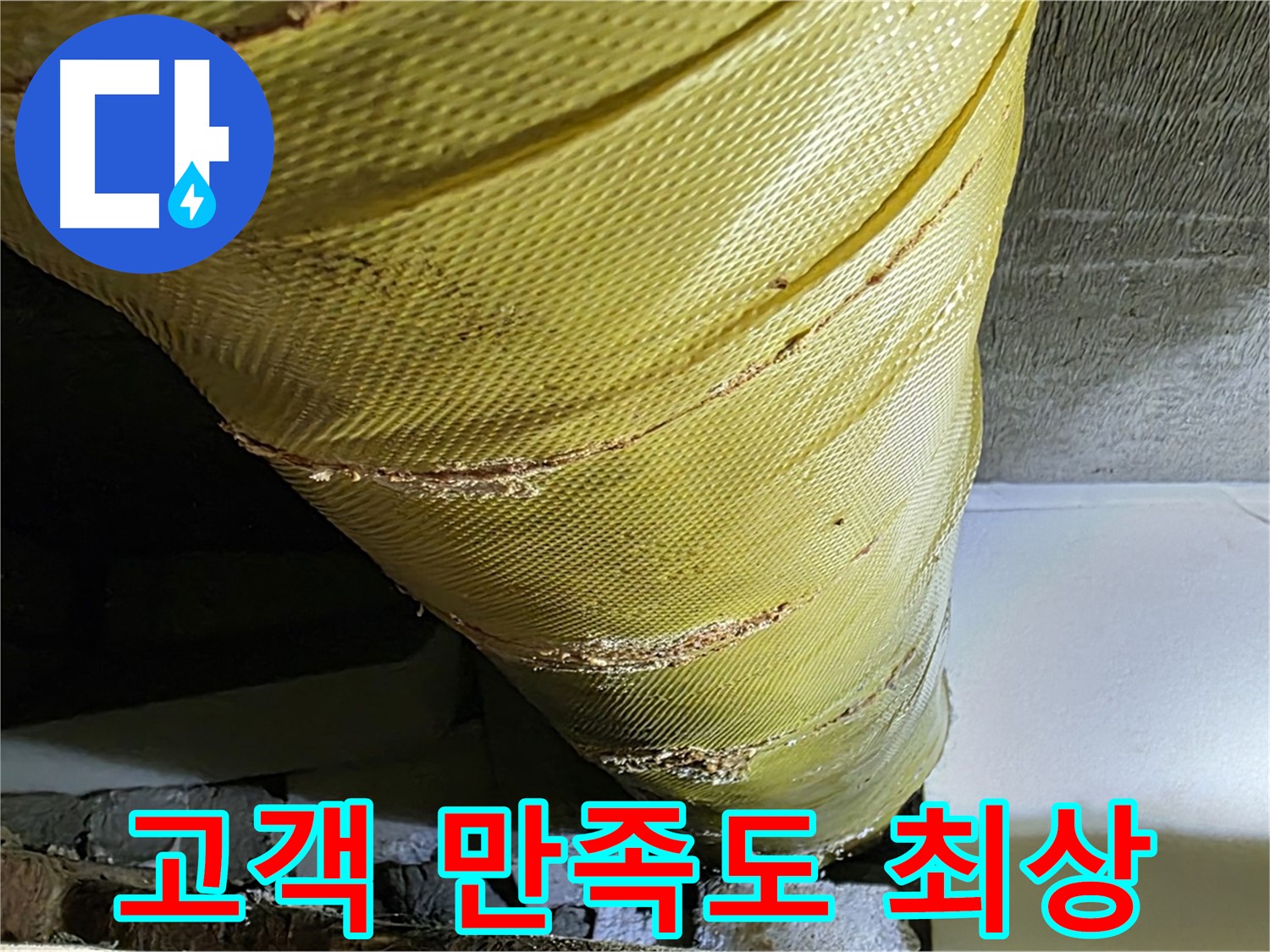 배관 보온재 교체 - 고객 만족도 최상 - 쾌적한 주거 환경 보장