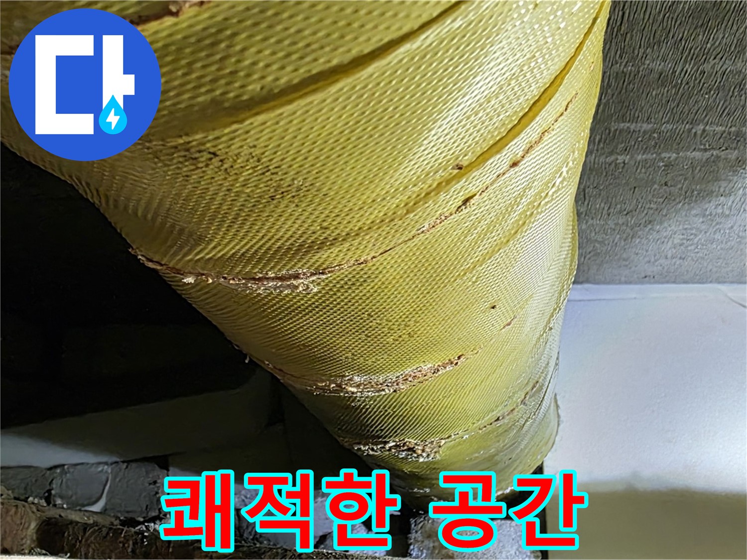 배관 보온재 교체 - 쾌적한 공간 - 건강한 환경 조성
